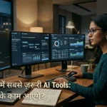 आज के दौर में सबसे ज़रूरी AI Tools: कौन से आपके काम आएंगे?