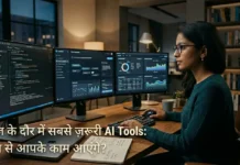 आज के दौर में सबसे ज़रूरी AI Tools: कौन से आपके काम आएंगे?