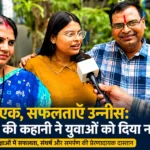 मंज़िल एक, सफलताएँ उन्नीस: चारु पांडे की कहानी ने युवाओं को दिया नया हौसला