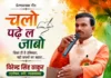 गीत-चलो पढ़े ल जाबो-विरेन्द्र सिंह ठाकुर उदघोषक,कवि,व्याख्याकार