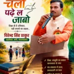 गीत-चलो पढ़े ल जाबो-विरेन्द्र सिंह ठाकुर उदघोषक,कवि,व्याख्याकार