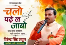 गीत-चलो पढ़े ल जाबो-विरेन्द्र सिंह ठाकुर उदघोषक,कवि,व्याख्याकार