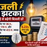 ⚡ बिजली का झटका: 1 जुलाई से बढ़ेंगी बिजली दरें, जानिए आपके बिल पर कितना पड़ेगा असर