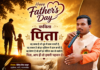 Father’s Day विशेष: कविता- पिता :-विरेन्द्र सिंह ठाकुर उदघोषक,कवि,व्याख्याकार
