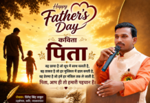 Father’s Day विशेष: कविता- पिता :-विरेन्द्र सिंह ठाकुर उदघोषक,कवि,व्याख्याकार