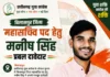 छत्तीसगढ़ युवा कांग्रेस के संगठन चुनाव में बिलासपुर जिला महासचिव पद हेतु मनीष सिंह प्रबल दावेदार