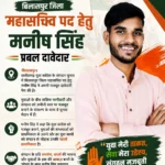 छत्तीसगढ़ युवा कांग्रेस के संगठन चुनाव में बिलासपुर जिला महासचिव पद हेतु मनीष सिंह प्रबल दावेदार