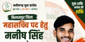 छत्तीसगढ़ युवा कांग्रेस के संगठन चुनाव में बिलासपुर जिला महासचिव पद हेतु मनीष सिंह प्रबल दावेदार
