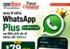 WhatsApp Plus भारत में शुरू: अब ₹79 महीने में मिलेगा नया प्रीमियम अनुभव, जानिए क्या-क्या बदलेगा