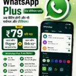 WhatsApp Plus भारत में शुरू: अब ₹79 महीने में मिलेगा नया प्रीमियम अनुभव, जानिए क्या-क्या बदलेगा