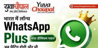 WhatsApp Plus भारत में शुरू: अब ₹79 महीने में मिलेगा नया प्रीमियम अनुभव, जानिए क्या-क्या बदलेगा