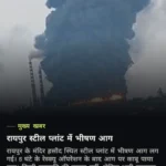 मंदिर हसौद के मिवान स्टील प्लांट में लगी आग पर काबू, कारणों की जांच जारी