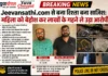 Jeevansathi.com से बुना रिश्ता बना साजिश का जाल: महिला को बेहोश कर लाखों के गहने ले उड़ा आरोपी