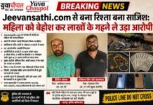 Jeevansathi.com से बुना रिश्ता बना साजिश का जाल: महिला को बेहोश कर लाखों के गहने ले उड़ा आरोपी