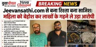 Jeevansathi.com से बुना रिश्ता बना साजिश का जाल: महिला को बेहोश कर लाखों के गहने ले उड़ा आरोपी