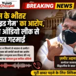 कांग्रेस के भीतर ‘इनसाइड गेम’ का आरोप, कथित ऑडियो लीक से सियासत गरमाई