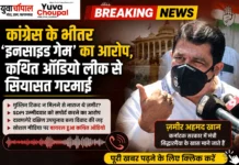 कांग्रेस के भीतर ‘इनसाइड गेम’ का आरोप, कथित ऑडियो लीक से सियासत गरमाई