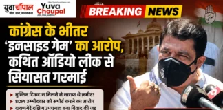 कांग्रेस के भीतर ‘इनसाइड गेम’ का आरोप, कथित ऑडियो लीक से सियासत गरमाई