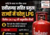 यहाँ छत्तीसगढ़ सहित कुछ प्रमुख राज्यों में घरेलू LPG सिलेंडर (14.2 kg) की अनुमानित कीमतें
