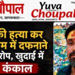 आगरा में सनसनी: पति की हत्या कर बाथरूम में दफनाने का आरोप, खुदाई में मिला कंकाल