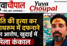आगरा में सनसनी: पति की हत्या कर बाथरूम में दफनाने का आरोप, खुदाई में मिला कंकाल