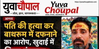 आगरा में सनसनी: पति की हत्या कर बाथरूम में दफनाने का आरोप, खुदाई में मिला कंकाल
