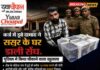 दामाद निकला चोर, ससुर के घर से 14 लाख रुपये चोरी