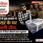 दामाद निकला चोर, ससुर के घर से 14 लाख रुपये चोरी