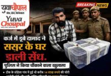 दामाद निकला चोर, ससुर के घर से 14 लाख रुपये चोरी