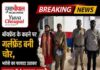 बॉयफ्रेंड के कहने पर गर्लफ्रेंड बनी चोर, भरोसे का फायदा उठाकर उड़ाए 24 हजार रुपये
