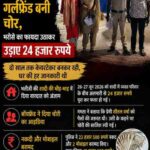 बॉयफ्रेंड के कहने पर गर्लफ्रेंड बनी चोर, भरोसे का फायदा उठाकर उड़ाए 24 हजार रुपये