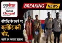 बॉयफ्रेंड के कहने पर गर्लफ्रेंड बनी चोर, भरोसे का फायदा उठाकर उड़ाए 24 हजार रुपये
