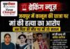 जयपुर में कानून की छात्रा पर मां की हत्या का आरोप, अब पिता की मौत पर भी उठे सवाल
