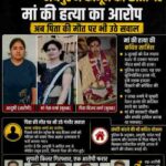 जयपुर में कानून की छात्रा पर मां की हत्या का आरोप, अब पिता की मौत पर भी उठे सवाल