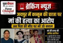 जयपुर में कानून की छात्रा पर मां की हत्या का आरोप, अब पिता की मौत पर भी उठे सवाल