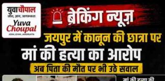 जयपुर में कानून की छात्रा पर मां की हत्या का आरोप, अब पिता की मौत पर भी उठे सवाल