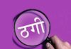 संतान सुख दिलाने के नाम पर डेढ़ करोड़ की कथित ठगी, महिला आयोग तक पहुंचा मामला