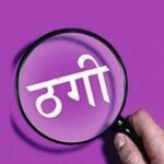 संतान सुख दिलाने के नाम पर डेढ़ करोड़ की कथित ठगी, महिला आयोग तक पहुंचा मामला
