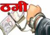 प्लॉट बेचने के नाम पर 8 लाख की ठगी, पति-पत्नी गिरफ्तार