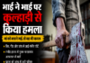 घरेलू विवाद ने लिया हिंसक रूप, बड़े भाई ने कुल्हाड़ी से छोटे भाई पर किया हमला