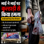 घरेलू विवाद ने लिया हिंसक रूप, बड़े भाई ने कुल्हाड़ी से छोटे भाई पर किया हमला
