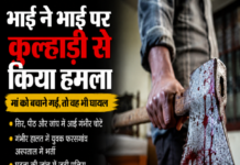 घरेलू विवाद ने लिया हिंसक रूप, बड़े भाई ने कुल्हाड़ी से छोटे भाई पर किया हमला