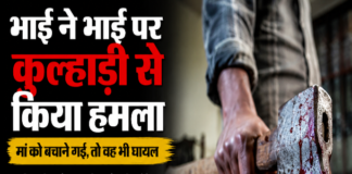 घरेलू विवाद ने लिया हिंसक रूप, बड़े भाई ने कुल्हाड़ी से छोटे भाई पर किया हमला