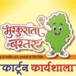 ‘मुस्कुराता बस्तर’ थीम पर जगदलपुर में होगी विशेष कार्टून कार्यशाला