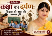 विशेष लेख:-कक्षा का दर्पण: शिक्षक और छात्र की परस्पर दृष्टि: डॉ. श्वेता चौबे