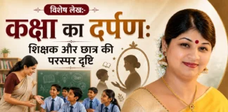विशेष लेख:-कक्षा का दर्पण: शिक्षक और छात्र की परस्पर दृष्टि: डॉ. श्वेता चौबे