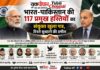 117 हस्तियों की अपील से भारत-पाक संवाद की नई उम्मीद, शांति बहाली पर जोर