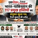 117 हस्तियों की अपील से भारत-पाक संवाद की नई उम्मीद, शांति बहाली पर जोर