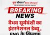 इंग्लैंड के खिलाफ वैभव सूर्यवंशी का इंटरनेशनल डेब्यू, दूसरे टी20 में मिला मौका