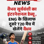 इंग्लैंड के खिलाफ वैभव सूर्यवंशी का इंटरनेशनल डेब्यू, दूसरे टी20 में मिला मौका